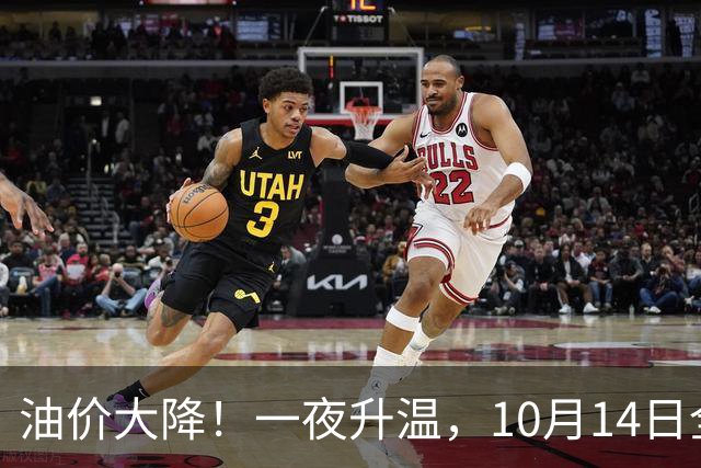 油价大降！一夜升温，10月14日全国92,95汽油“预跌0.15元/升”，近4个月“大降1.6元/升”后涨起来，下次10月15日调价，降幅“缩水”中