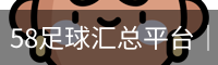 58足球